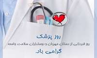 کلیپ تصویری بزرگداشت روز پزشک،داروساز و کارمند
