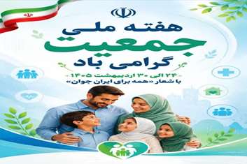 فرارسیدن هفته ملی جمعیت